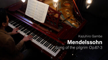 Mendelssohn Song of the pilgrim Op.67-3 played by Kazuhiro Gambe – メンデルスゾーン 無言歌集より「巡礼の歌」 雁部一浩