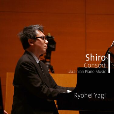 八木良平のライブ・アルバム「Shiro Consort ~Ukrainian Piano Music」2024年3月22日配信リリース