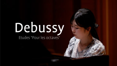 ドビュッシー: 12の練習曲より 第5曲”オクターブの為に” 山口静夏