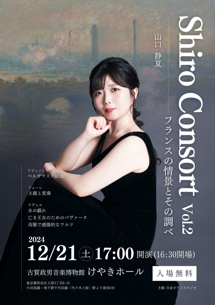 2024/12/21(土)けやきホール、ピアニスト山口静夏さんのコンサートを