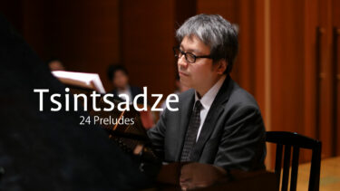 八木良平ピアノリサイタルより、「ツィンツァーゼ 24の前奏曲」を公開