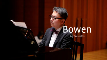 八木良平ピアノコンサートより、ヨーク･ボウエン「24の前奏曲」を全編フルで公開