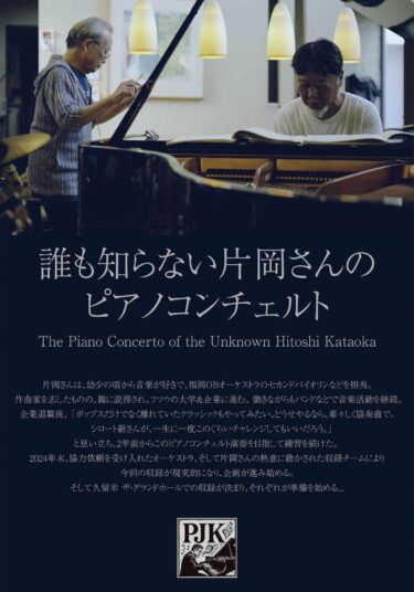 誰も知らない片岡さんのピアノコンチェルト、録音/ミックス担当
